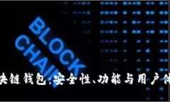 : 老陈区块链钱包:安全性、功能与用户体验全揭