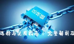 虚拟币钱包的选择与使用指南 | 完整解析及常见