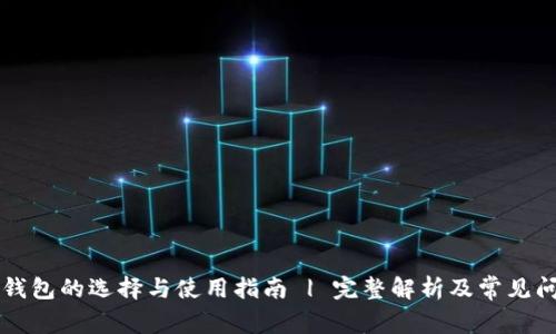 虚拟币钱包的选择与使用指南 | 完整解析及常见问题解答