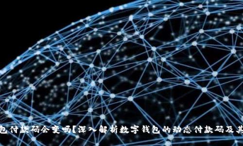 数字钱包付款码会变吗?深入解析数字钱包的动态付款码及其安全性
