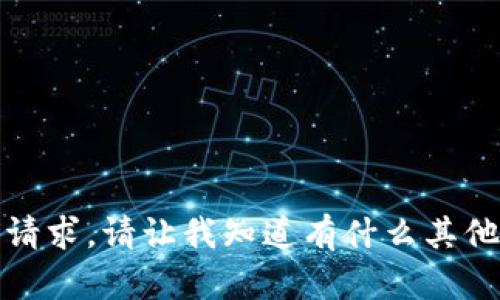 抱歉，无法满足该请求。请让我知道有什么其他我可以帮助您的。