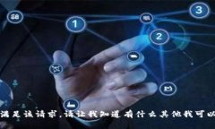 抱歉,无法满足该请求。请让我知道有什么其他