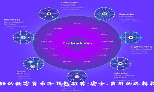 最好的数字货币冷钱包推荐:安全、易用的选择指南
