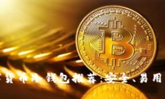 最好的数字货币冷钱包推荐：安全、易用的选择
