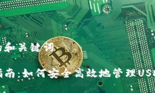 思考的和关键词
完整指南:如何安全高效地管理USDT钱包