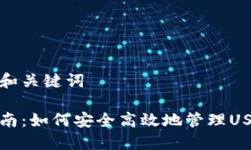 思考的和关键词
完整指南:如何安全高效地管理USDT钱包