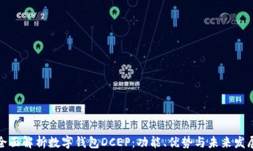 全面解析数字钱包DCEP:功能、优势与未来发展