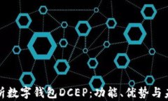 全面解析数字钱包DCEP：功能、优势与未来发展