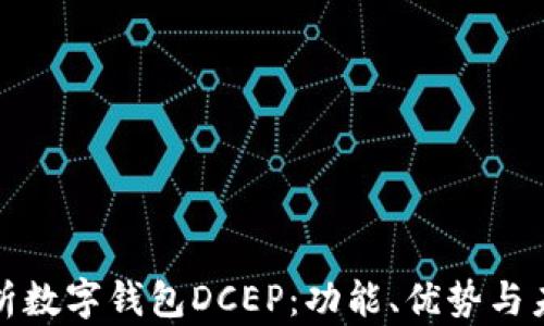 全面解析数字钱包DCEP:功能、优势与未来发展
