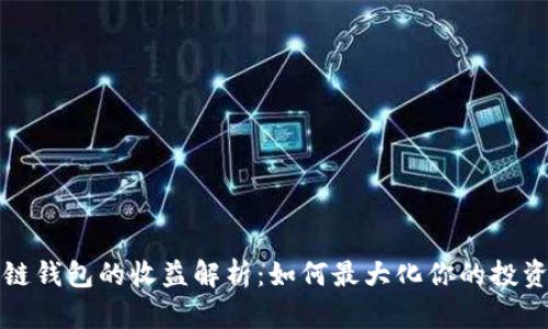 区块链钱包的收益解析:如何最大化你的投资回报