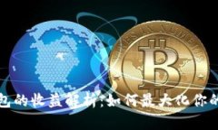 区块链钱包的收益解析:如何最大化你的投资回