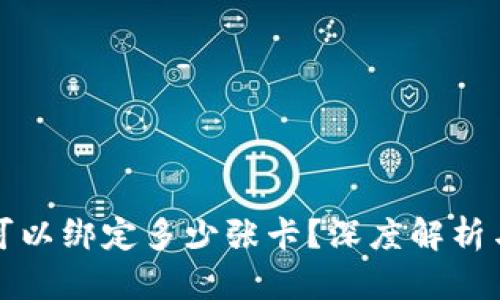 数字钱包可以绑定多少张卡?深度解析与最佳实践
