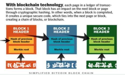 数字钱包可以绑定多少张卡?深度解析与最佳实践