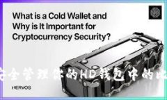 如何安全管理你的HD钱包中的比特币?