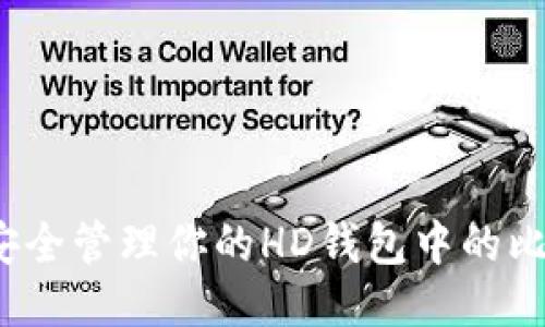 如何安全管理你的HD钱包中的比特币?