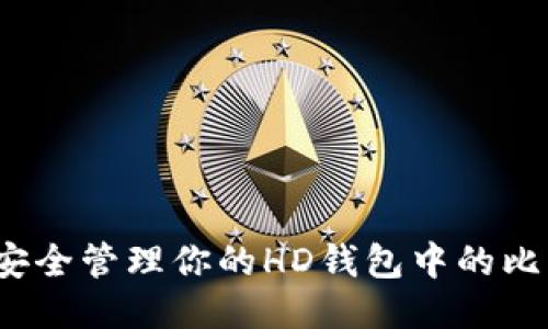 如何安全管理你的HD钱包中的比特币?