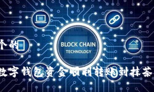思考一个的
如何将数字钱包资金顺利转账到抹茶交易所?