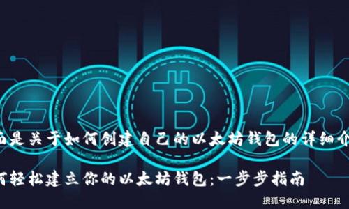 下面是关于如何创建自己的以太坊钱包的详细介绍:
如何轻松建立你的以太坊钱包:一步步指南