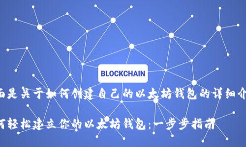 下面是关于如何创建自己的以太坊钱包的详细介绍:
如何轻松建立你的以太坊钱包:一步步指南