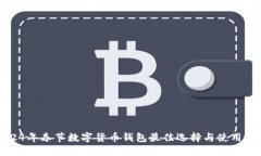 2024年春节数字货币钱包最佳选择与使用指南