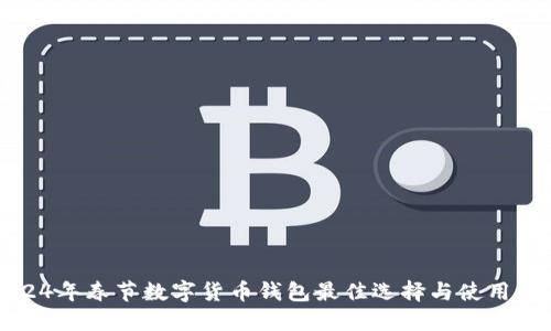 2024年春节数字货币钱包最佳选择与使用指南