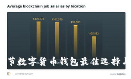 2024年春节数字货币钱包最佳选择与使用指南