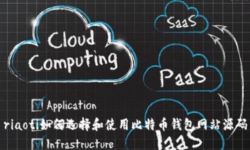 riaoti如何选择和使用比特币钱包网站源码