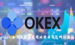 riaoti如何选择和使用比特币钱包网站源码