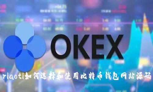 riaoti如何选择和使用比特币钱包网站源码