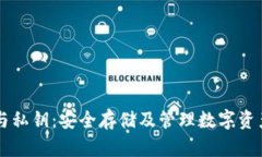 区块链钱包与私钥：安全存储及管理数字资产的