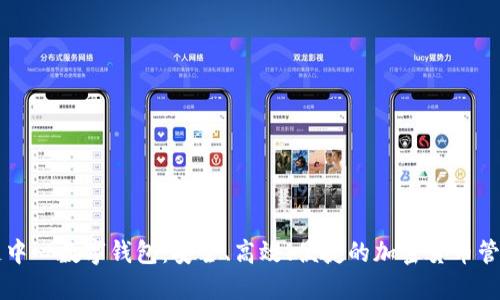 区块链中心数字钱包:安全、高效、便捷的加密货币管理工具