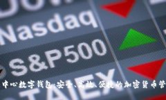 区块链中心数字钱包:安全、高效、便捷的加密