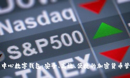 区块链中心数字钱包:安全、高效、便捷的加密货币管理工具