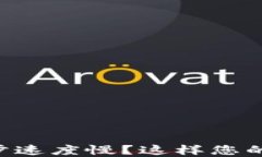 虚拟币钱包同步速度慢?这样您的钱包使用体验