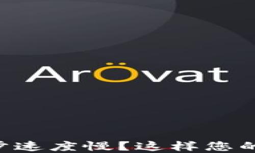 虚拟币钱包同步速度慢?这样您的钱包使用体验!