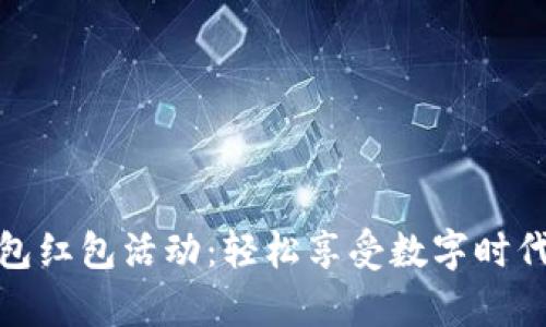 建行数字钱包红包活动:轻松享受数字时代的财富管理