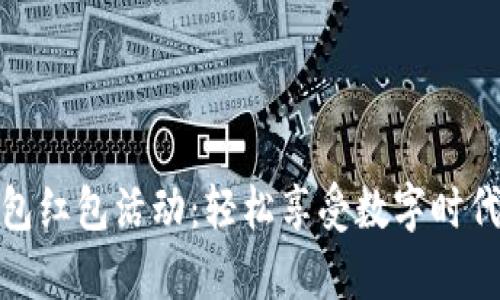建行数字钱包红包活动:轻松享受数字时代的财富管理