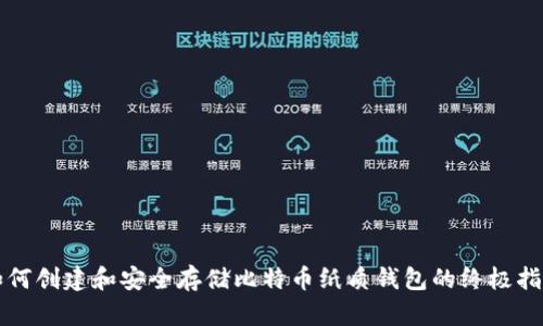 如何创建和安全存储比特币纸质钱包的终极指南