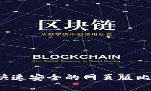 如何选择快速安全的网页版比特币钱包?