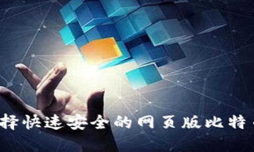 如何选择快速安全的网页版比特币钱包?