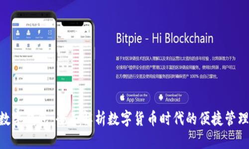 BAS数字钱包:全面解析数字货币时代的便捷管理工具