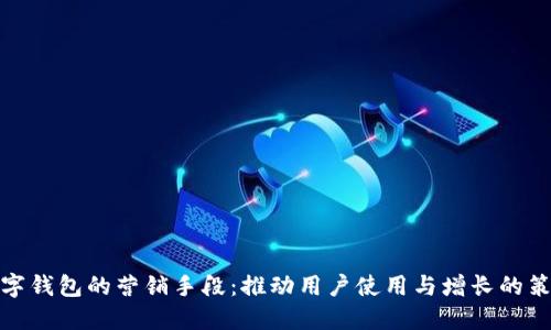 数字钱包的营销手段:推动用户使用与增长的策略
