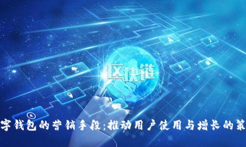 数字钱包的营销手段:推动用户使用与增长的策略