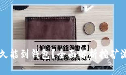 以太坊挖矿多久能到钱包?全面解析挖矿流程与影响因素