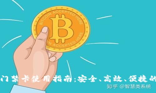 华为钱包加密门禁卡使用指南:安全、高效、便捷的出入管理方案