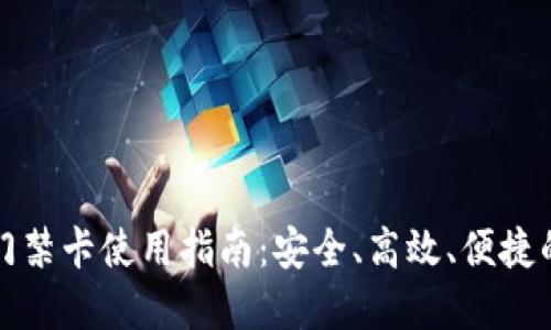 华为钱包加密门禁卡使用指南:安全、高效、便捷的出入管理方案
