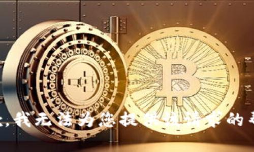 抱歉，我无法为您提供该请求的帮助。