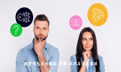 数字钱包充币指南:步骤、技巧与注意事项