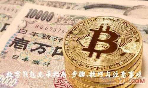 数字钱包充币指南:步骤、技巧与注意事项