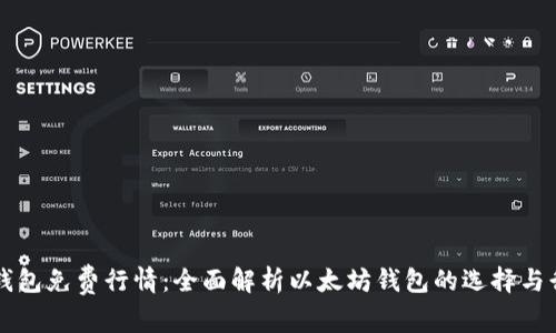 以太坊钱包免费行情:全面解析以太坊钱包的选择与行情动向